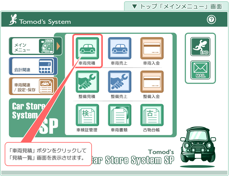 自動車･車両販売管理ソフト「Car Store System SP」の操作マニュアル／トップ「メインメニュー」画面