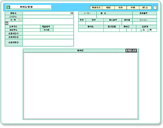 自動車販売管理ソフト「Car Store System」の車検証管理画面
