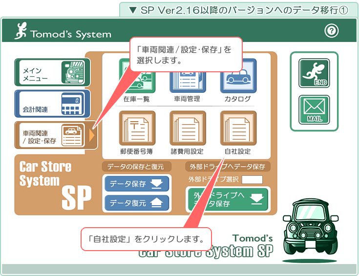 自動車販売管理ソフト「Car Store System SP」バージョンアップの解説「「SP Ver2.16～」版へのデータ移行1」