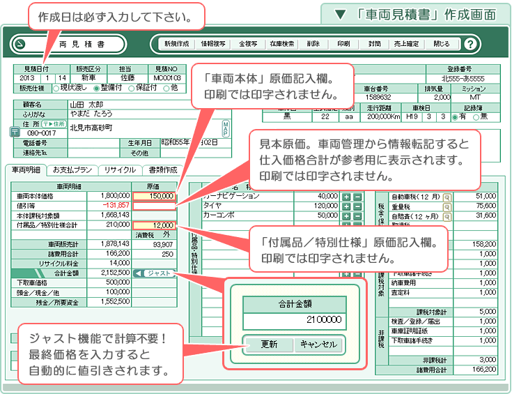 自動車･車両販売管理ソフト「Car Store System SP」「車両見積書」作成画面