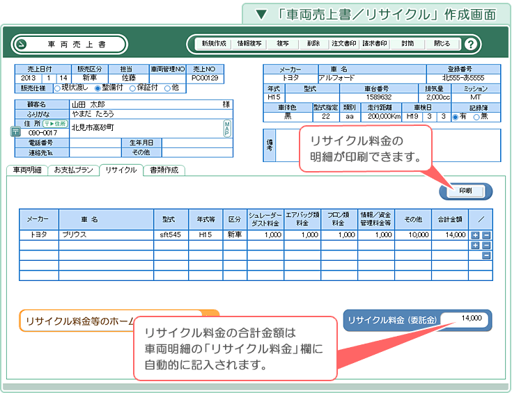 自動車･車両販売管理ソフト「Car Store System SP」「車両売上書／リサイクル」作成画面