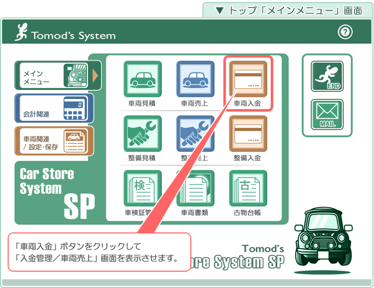 自動車･車両販売管理ソフト「Car Store System SP」の操作マニュアル／トップ「メインメニュー」画面
