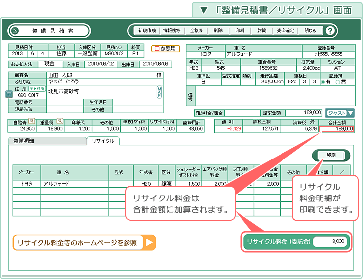 自動車･車両販売管理ソフト「Car Store System SP」「整備見積書」画面