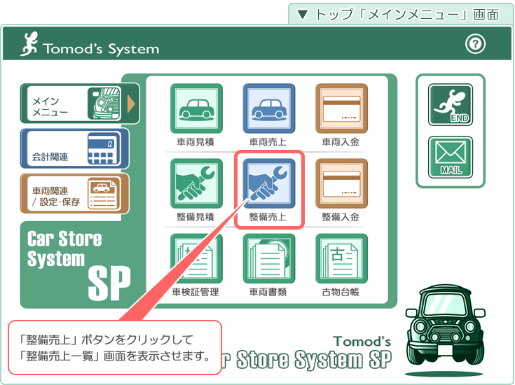 自動車･車両販売管理ソフト「Car Store System SP」の操作マニュアル／トップ「メインメニュー」画面