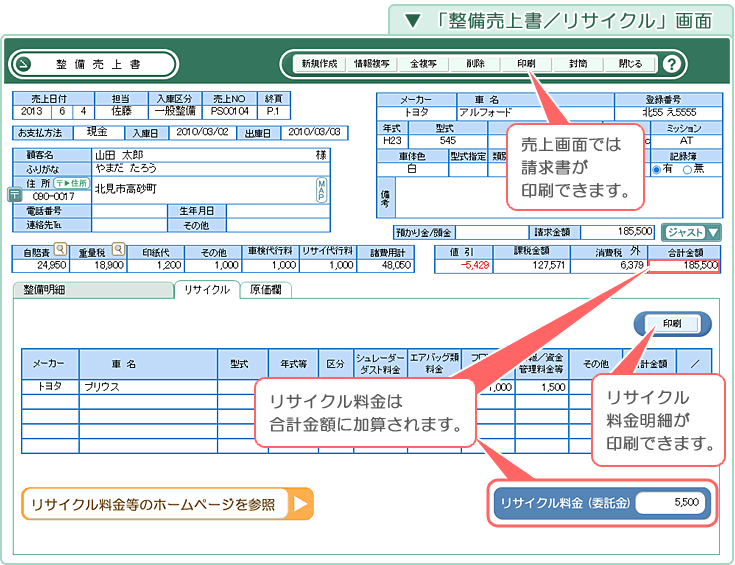 自動車･車両販売管理ソフト「Car Store System SP」「整備売上書」画面