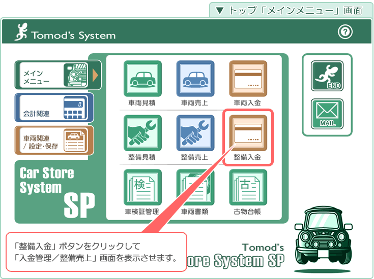 自動車･車両販売管理ソフト「Car Store System SP」の操作マニュアル／トップ「メインメニュー」画面