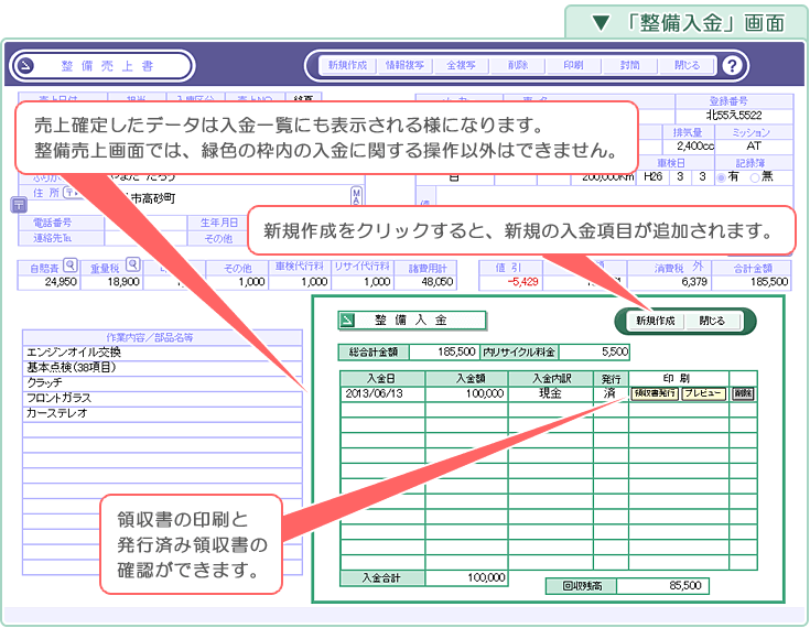 自動車･車両販売管理ソフト「Car Store System SP」「整備入金」画面