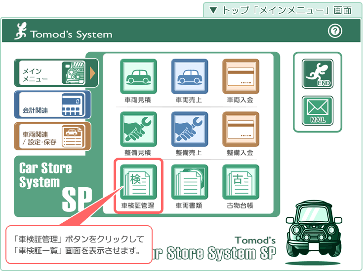 自動車･車両販売管理ソフト「Car Store System SP」の操作マニュアル／トップ「メインメニュー」画面