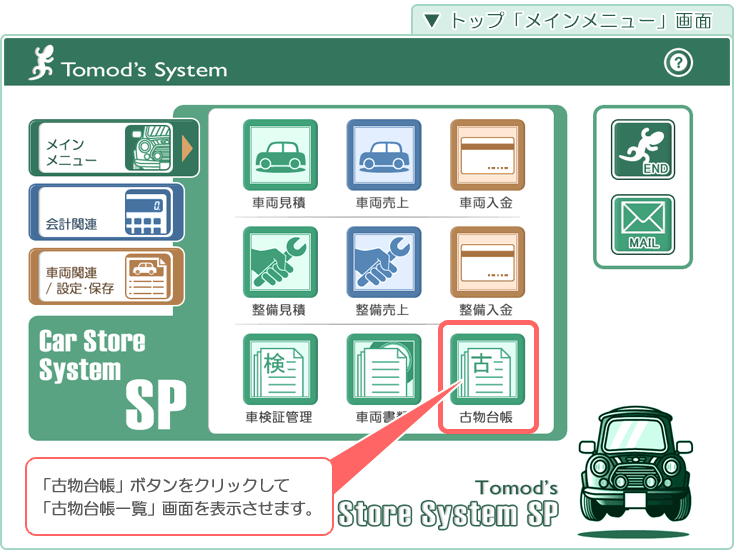 自動車･車両販売管理ソフト「Car Store System SP」の操作マニュアル／トップ「メインメニュー」画面