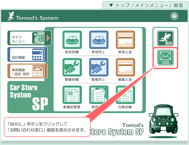 自動車･車両販売管理ソフト「Car Store System SP」の操作マニュアル／トップ「メインメニュー」画面