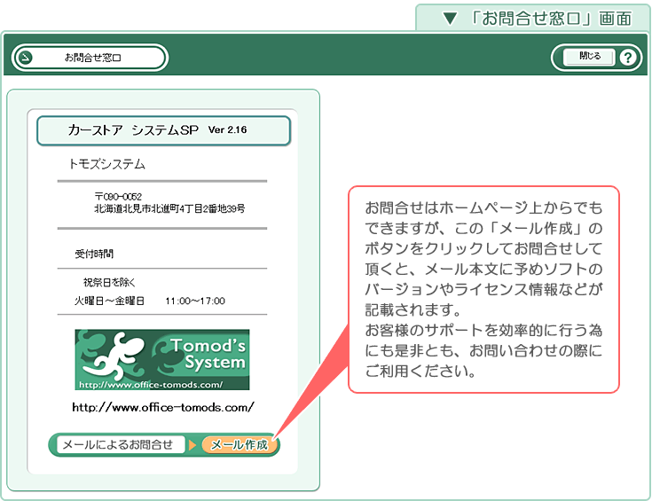 自動車･車両販売管理ソフト「Car Store System SP」の操作マニュアル「お問合せ窓口」画面