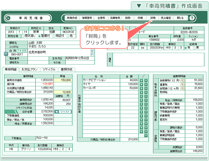自動車販売管理ソフト「Car Store System SP」の操作マニュアル／「車両見積書」画面