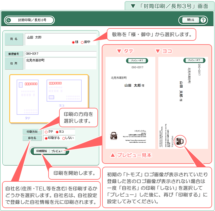 自動車販売管理ソフト「Car Store System SP」の操作マニュアル／「「封筒印刷／長形3号」」画面