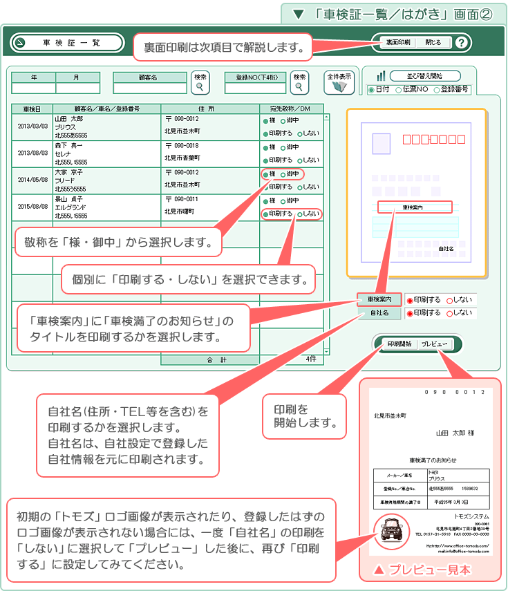 自動車･車両販売管理ソフト「Car Store System SP」「車検証一覧／はがき」画面　その2
