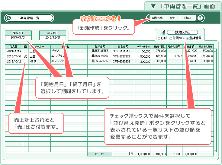 自動車･車両販売管理ソフト「Car Store System SP」の操作マニュアル／「車両管理一覧」画面