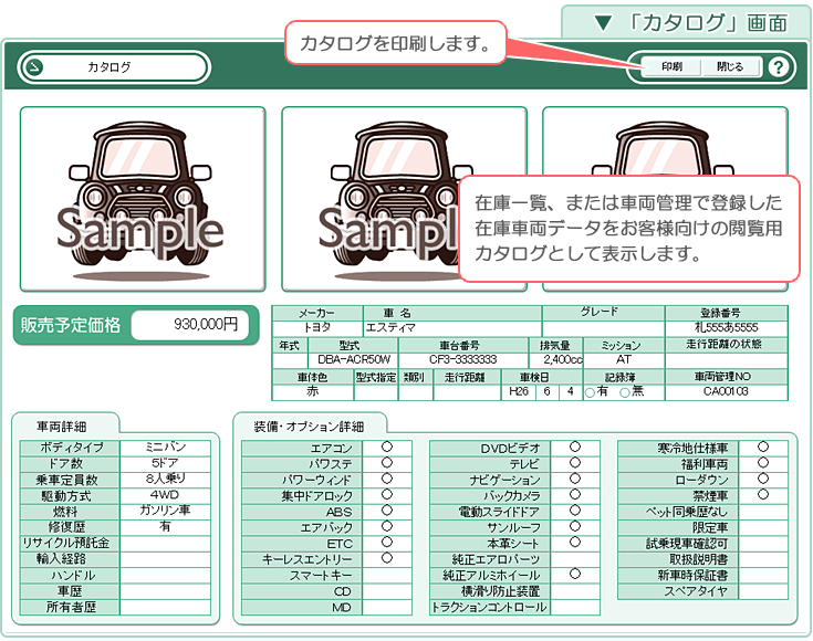 自動車販売管理ソフト「Car Store System SP」「カタログ」画面