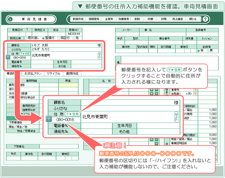 自動車販売管理ソフト「Car Store System SP」郵便番号の入力補助機能を確認。車両見積画面