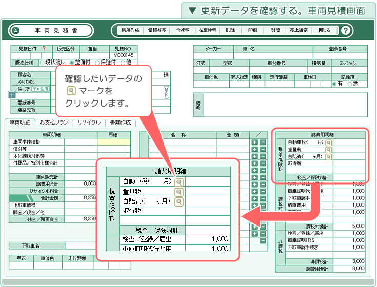 自動車販売管理ソフト「Car Store System SP」更新データを確認する。車両見積画面