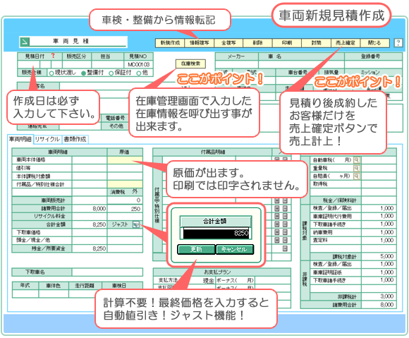 自動車･車両販売管理ソフト「Car Store System」車両新規見積の作成画面