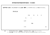 保管場所使用権原疎明書面（自認書）サンプル画像
