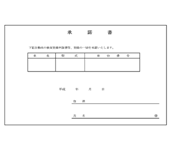 承諾書サンプル画像