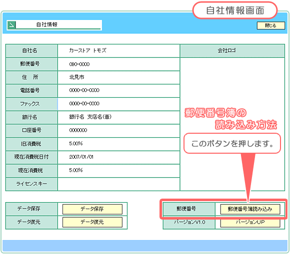 自動車販売管理ソフト「Car Store System」郵便番号簿の登録