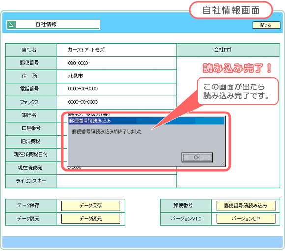 自動車販売管理ソフト「Car Store System」郵便番号簿の登録完了