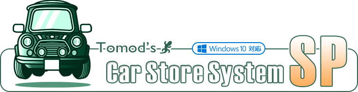 自動車販売管理ソフト