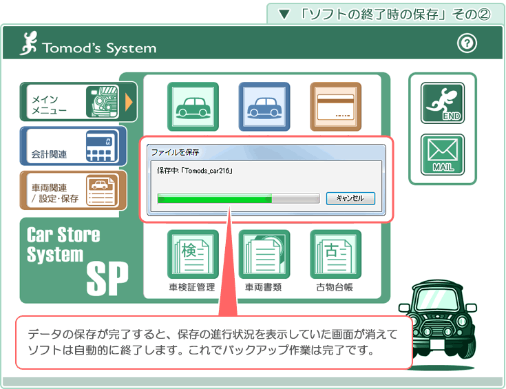 自動車販売管理ソフト「Car Store System SP」ソフト終了時の保存その2