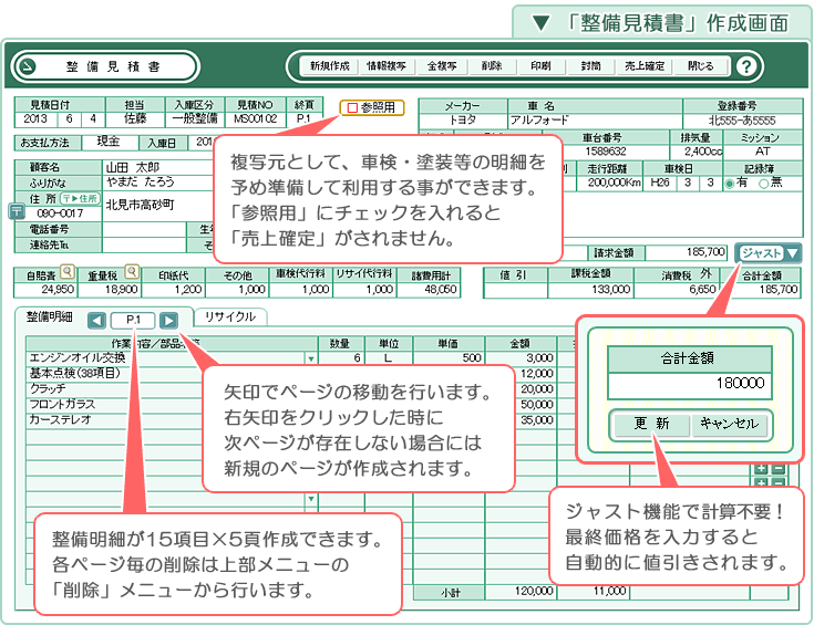 自動車･車両販売管理ソフト「Car Store System SP」「整備見積書」作成画面