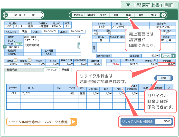 自動車･車両販売管理ソフト「Car Store System SP」「整備売上書」画面