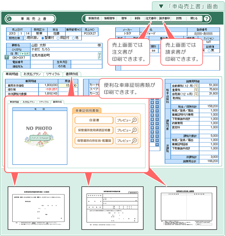 自動車･車両販売管理ソフト「Car Store System SP」「車両売上書」画面