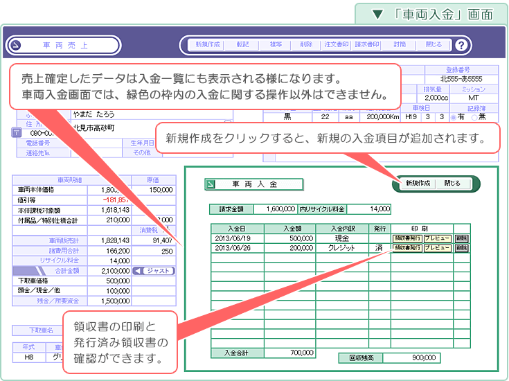 自動車･車両販売管理ソフト「Car Store System SP」「車両入金」画面