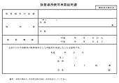 保管場所使用承諾証明書サンプル