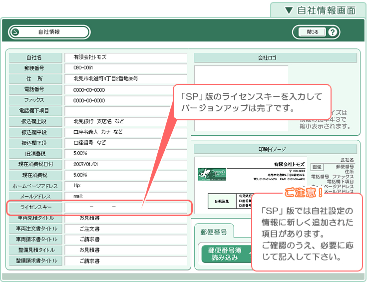 自動車販売管理ソフト「Car Store System SP」バージョンアップの解説「自社情報」