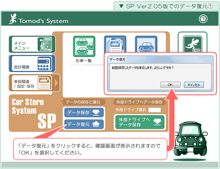 自動車販売管理ソフト「Car Store System SP」バージョンアップの解説「新バージョンでの データ復元1」