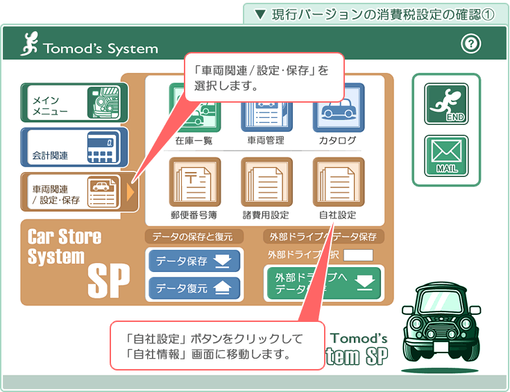 自動車販売管理ソフト「Car Store System SP」バージョンアップの解説「現行バージョンの消費税設定の確認1」