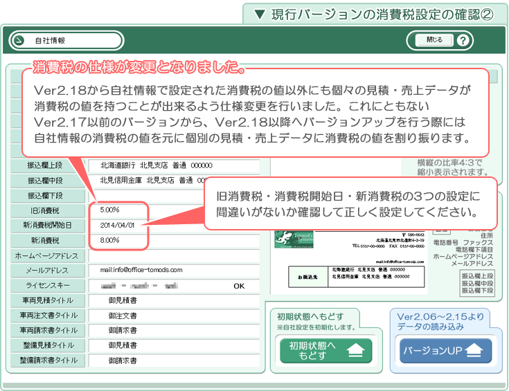 自動車販売管理ソフト「Car Store System SP」バージョンアップの解説「現行バージョンの消費税設定の確認2」