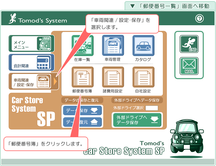 自動車販売管理ソフト「Car Store System SP」郵便番号簿ダウンロード
