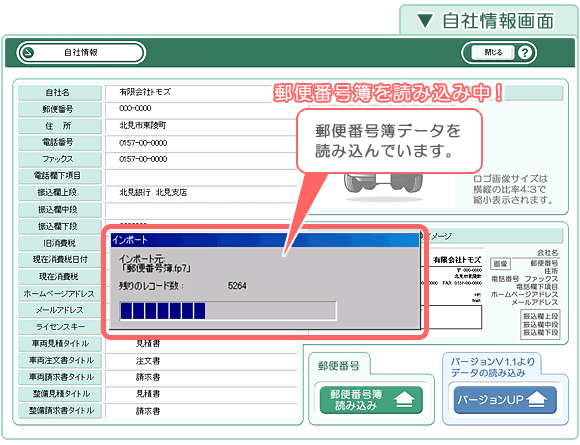 自動車販売管理ソフト「Car Store System SP」郵便番号簿の読み込み