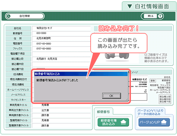 自動車販売管理ソフト「Car Store System SP」郵便番号簿の登録完了