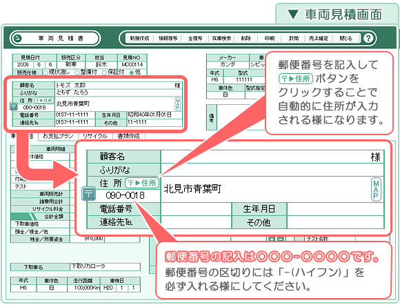 自動車販売管理ソフト「Car Store System SP」住所入力補助機能の確認