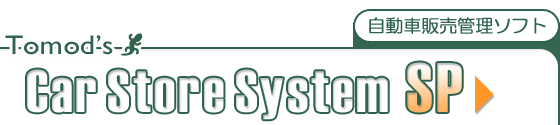 自動車販売管理ソフト「カー・ストア・システムSP」 自動車販売管理ソフト「カー・ストア・システム SP 」