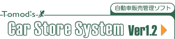 自動車販売ソフト「カー・ストア・システム」