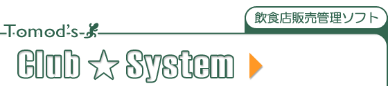 飲食販売管理ソフト「クラブ システム」