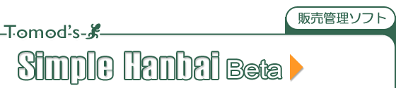 販売管理ソフト「シンプル販売」