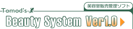 美容室販売ソフト「ビューティー・システム」 美容室販売ソフト「ビューティー・システム」