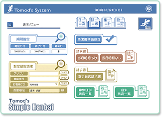 販売管理ソフト「 シンプル販売 」の請求メニュー画面