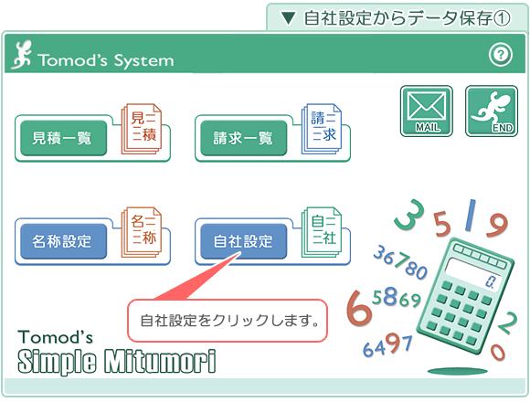 見積書・注文書・請求書作成ソフト「 シンプル見積 」ライセンス認証の確認その2「自社設定からのデータ保存1」