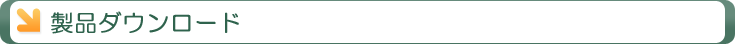 製品ダウンロード